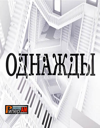 Однажды [09/04/2023, Документальный, SATRip]