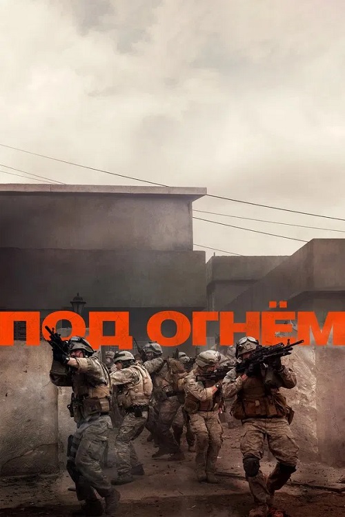 Под огнём / Warfare [2025, Боевик, военный, история, WEB-DLRip | Мосфильм-Мастер]