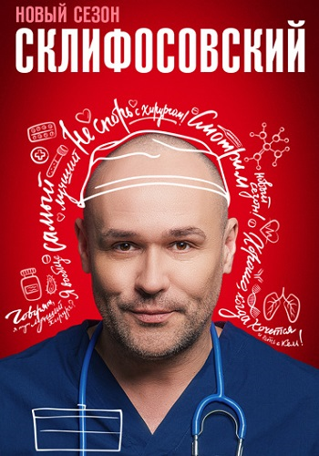 Склифосовский (Склиф) (12 сезон: 1-4 серии из 16) [2024, Медицина, драма, мелодрама, WEB-DLRip]