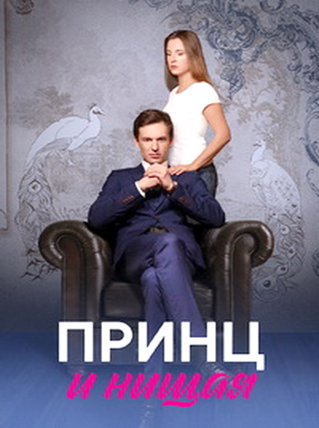 Принц и нищая / 1-2 серии из 4 [2023, Мелодрама, драма, WEB-DLRip]