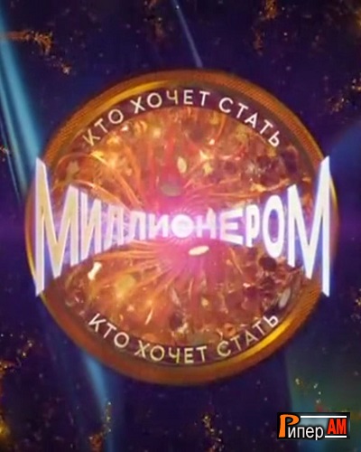 Кто хочет стать миллионером [26/04/2025, Интеллектуальное шоу, SATRip]