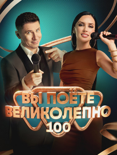 Вы поете великолепно (1 выпуск из 10) [2023, ТВ-шоу, WEB-DL 720p]