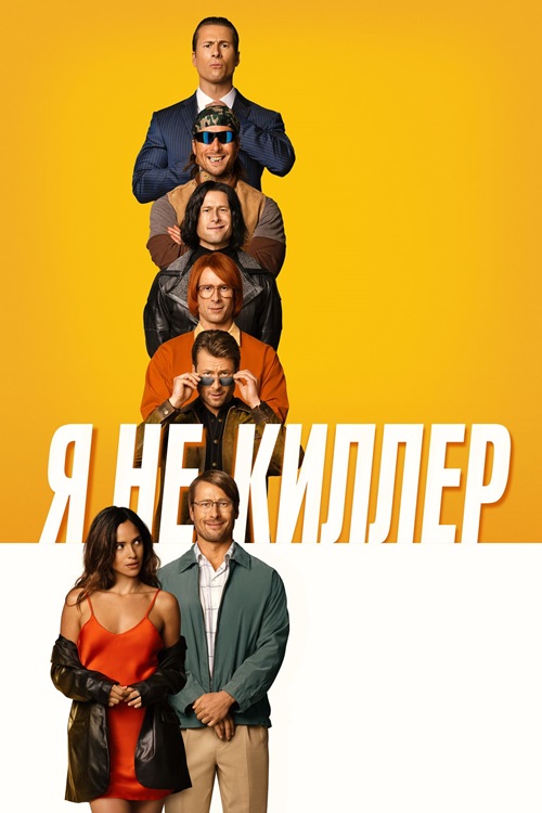 Я не киллер / Hit Man [2023, Боевик, мелодрама, комедия, криминал, WEB-DLRip 720p | Мосфильм-Мастер]