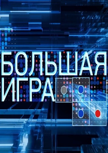 Большая игра 1 ч. [10/02/2025, Аналитика, Ток-шоу, WEBRip-AVC]