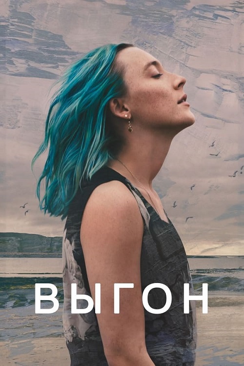 Выгон / The Outrun [2024, Драма, BDRip | RGB]