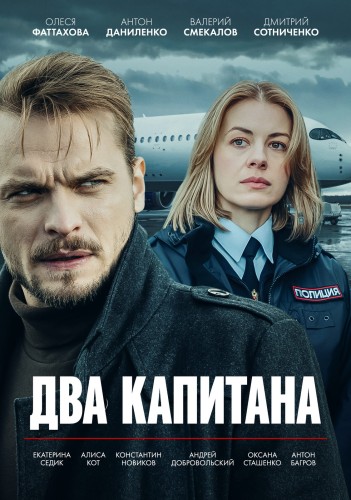 Два капитана / Серии: 1-4 из 4 [2025, Детектив, WEB-DL 1080p]