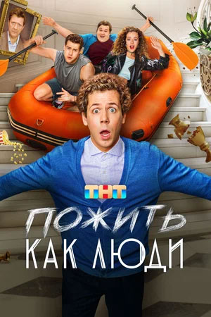 Пожить как люди / 1 сезон: 1-2 серия из 17 [2025, Комедия, WEB-DL 1080p]