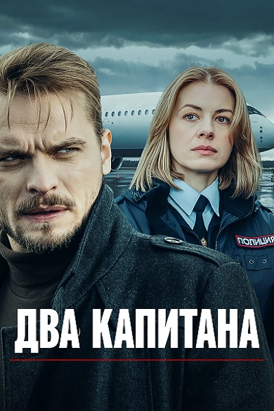 Два капитана / Серии: 1-4 из 4 [2025, Детектив, WEB-DLRip]