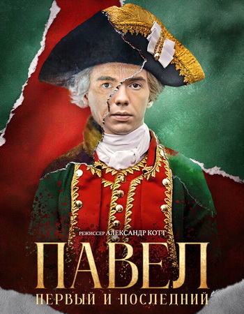 Павел. Первый и последний (1 сезон: 1-10 серии из 12) [2025, Драма, история, костюмированный, WEB-DLRip-AVC]