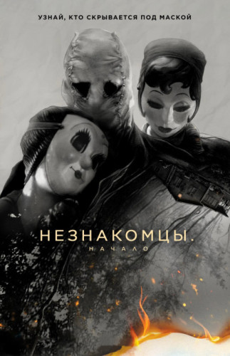 Незнакомцы: Начало / The Strangers: Chapter 1 [2024, ужасы, WEB-DL 720p] MVO (HDRezka Studio)