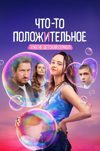 Что-то положительное (1 сезон: 1-7 серия из 8) [2024, Драма, комедия, молодежный, WEB-DLRip-AVC]