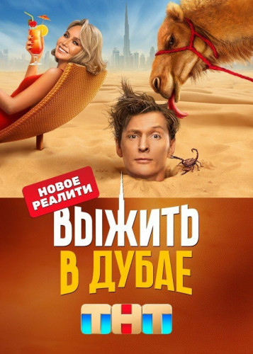 Выжить в Дубае (1 сезон: 1-2 выпуск) [2023, ТВ-Шоу, WEB-DL 720p]