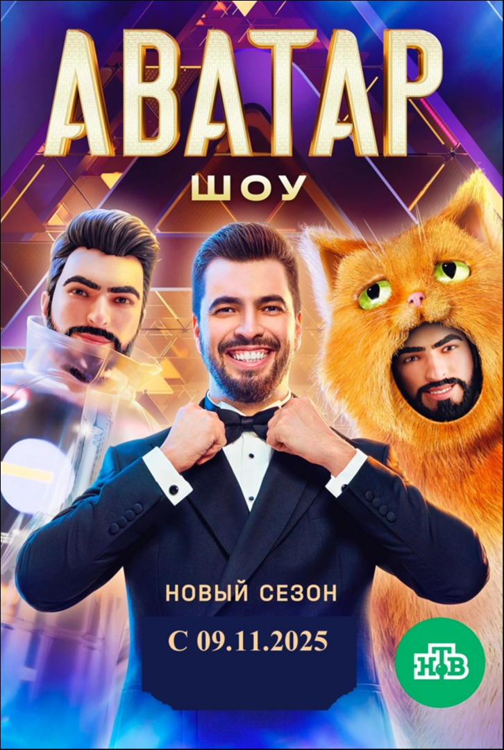 Шоу Аватар / Сезон 4, 1-9 выпуски из 9 [2025, Тв-Шоу, WEB-DL(720p)]