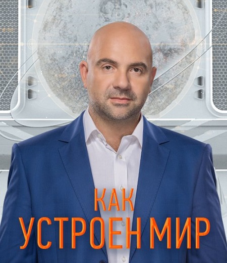 Как устроен мир с Тимофеем Баженовым (Морские дьяволы) [02.03.2021, Документальный, SATRip]