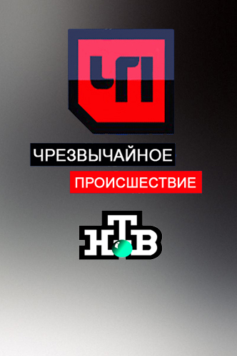Чрезвычайное происшествие [08/08/2023, Информационная программа, SATRip]