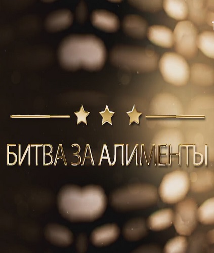 Битва за алименты [12/12/2023, Биографический, SATRip]