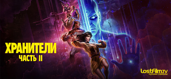 Хранители: Часть 2 (Watchmen: Chapter 2). (Фильм)