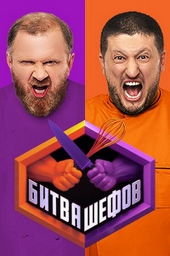 Битва шефов (3 сезон: 7 выпуск) [2023, ТВ-шоу, IPTVRip]