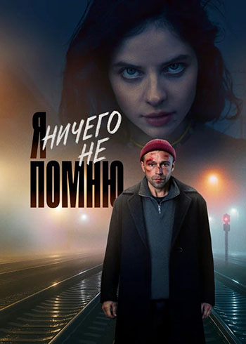 Я ничего не помню (1 сезон: 1-6 серии из 10) [2025, Триллер, детектив, WEB-DL 1080p]