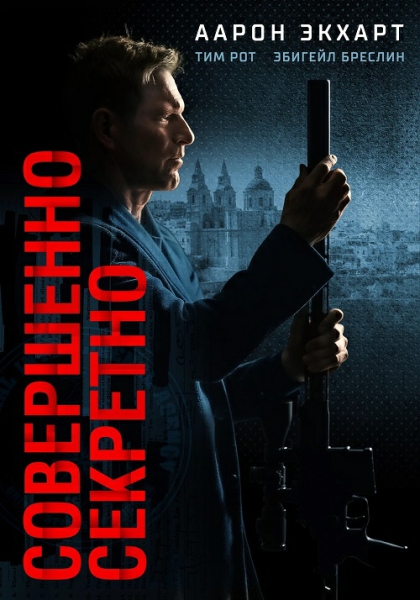 Совершенно секретно / Classified [2024, Боевик, триллер, BDRip | Мосфильм-Мастер]