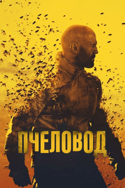 Пчеловод / The Beekeeper [2024, Боевик, триллер, WEB-DLRip-AVC | Sub]