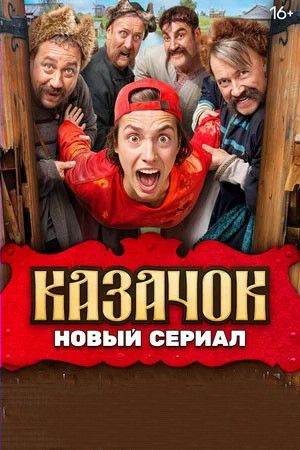 Казачок / 2 сезон: 1-10 серии из 13 [2025,  Приключения, комедия, WEB-DL 1080p]