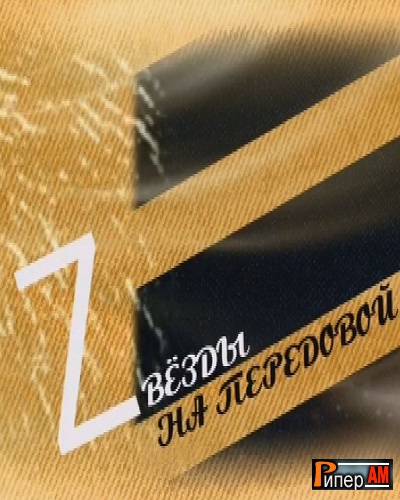 Звезды на передовой [03/09/2023, Документальный, SATRip]
