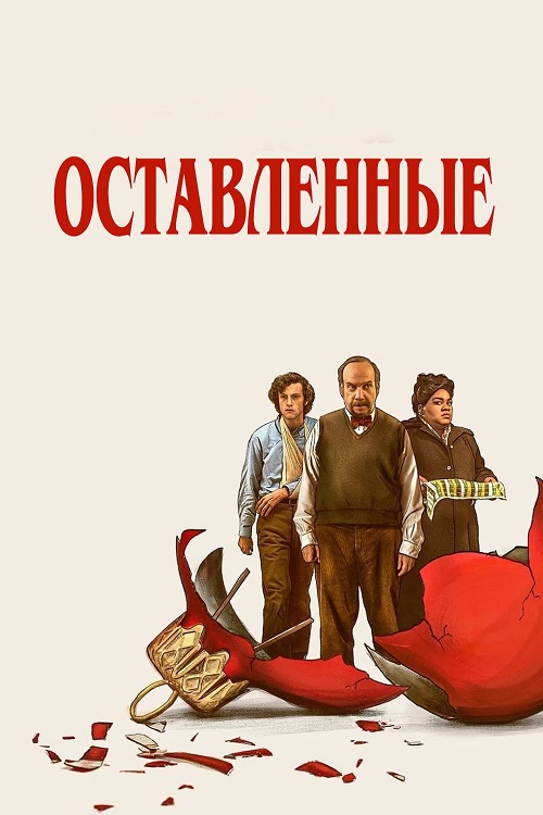 Оставленные / The Holdovers [2023, Драма, комедия, BDRip | TVShows]