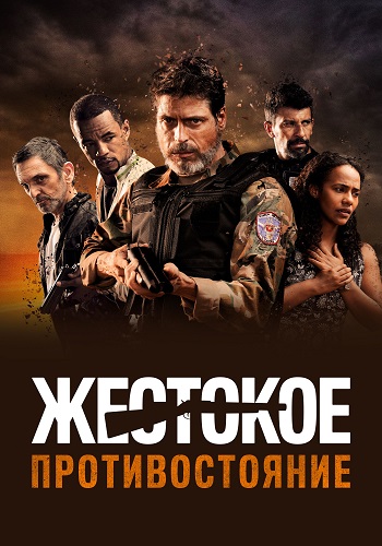 Жестокое противостояние / Cano Serrado [2019, боевик, криминал, WEB-DL 1080p | КиноПоиск HD]