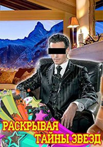 Раскрывая тайны звёзд (Кино братьев Вайнеров) [2023, Документальный, биография, кинематограф, WEBRip]