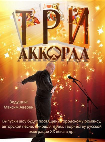 Три аккорда (8 сезон: 1-6 выпуск) [2024, Тв-Шоу, HDTVRip]