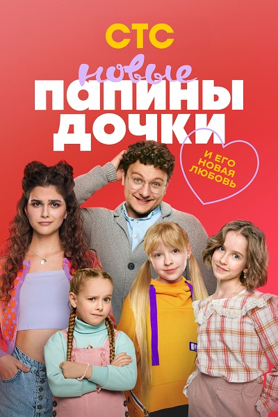 Папины дочки. Новые (3 сезон: 1-9 серия из 20) [2024, Комедия, WEB-DL 1080p]