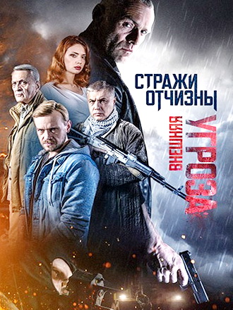 Стражи Отчизны. Внешняя угроза / 2 сезон: 1-8 серии из 8 [2023, Боевик, детектив, шпионский, WEB-DLRip]