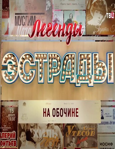 Легенды эстрады. Цыганское счастье [07/03/2024, Документальный, HDTVRip]