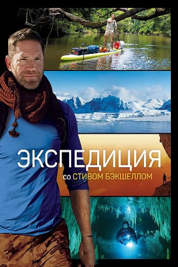 Экспедиция со Стивом Бэкшеллом (1 сезон: 1-9 серии из 10) / Expedition with Steve Backshall [20219, Документальный, WEB-DL 1080p | Pazl Voice]