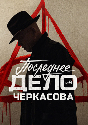 Последнее дело майора Черкасова (МосГаз. Дело №9) / 1-4 серии из 8 [2023, Детектив, Криминал, WEB-DLRip-AVC]
