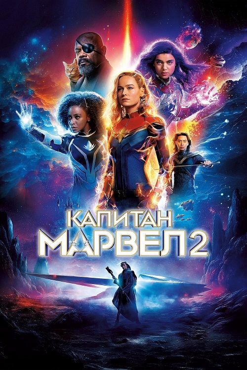 Капитан Марвел 2 / The Marvels [2023, Фантастика, боевик, приключения, WEB-DLRip-AVC | MovieDalen]