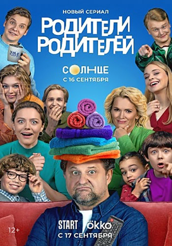 Родители Родителей / 1 сезон: 1-19 серии из 26 [2024, комедия, семейный WEB-DLRip-AVC]