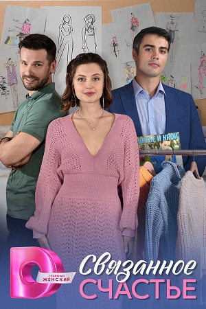 Связанное счастье / Серия 1-4 из 4 [2024, Мелодрама, WEB-DLRip]