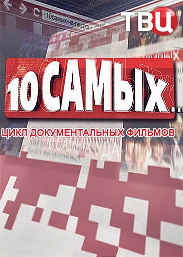 10 самых... (Чужой голос) [2021, Документальный, социология, WEBRip]