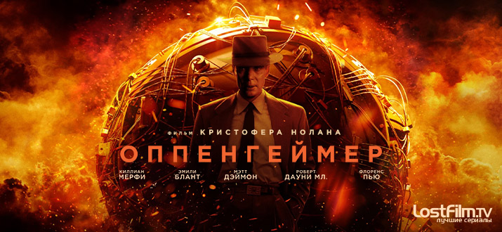 Оппенгеймер (Oppenheimer). (Фильм)