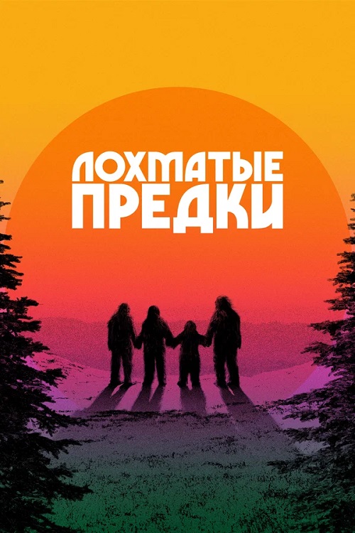 Лохматые предки / Sasquatch Sunset [2024, Боевик, комедия, приключения, BDRip | TVShows]