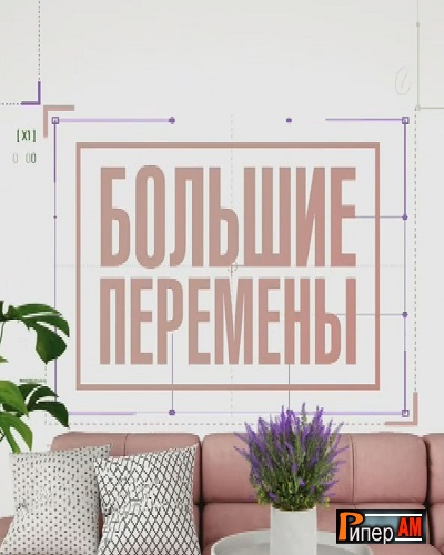 Большие перемены [20/10/2024, Тв-Шоу, SATRip]