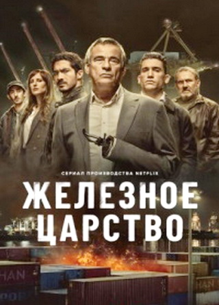 Железное царство (1 сезон: 1-8 серии из 8) / Mano de hierro (Iron Reign) / 2024 / ПМ (HDrezka Studio), СТ / WEB-DLRip (720p