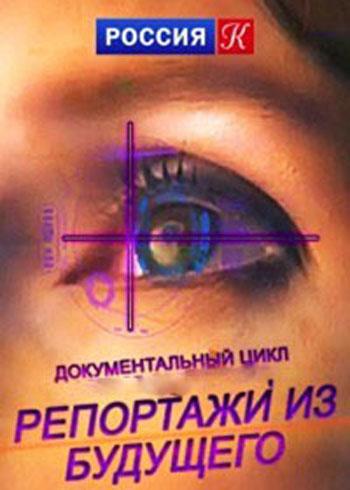 Репортажи из будущего (Искусство цифровой эпохи) [2024, Документальный, наука, техника, WEBRip]