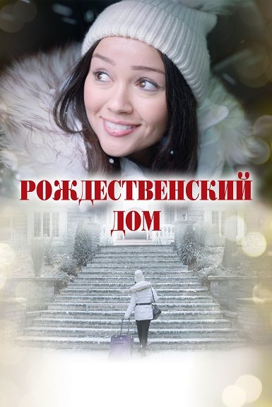 Рождественский дом / A Home for Christmas [2024, Мелодрама, WEB-DLRip | Дублированный]