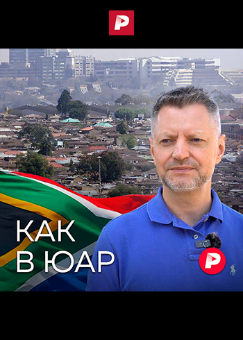 Редакция - Как в ЮАР [2023, Документальный, WEB-DL 1080p]