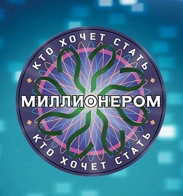 Кто хочет стать миллионером [24/10/2020, Интеллектуальное шоу, SATRip]