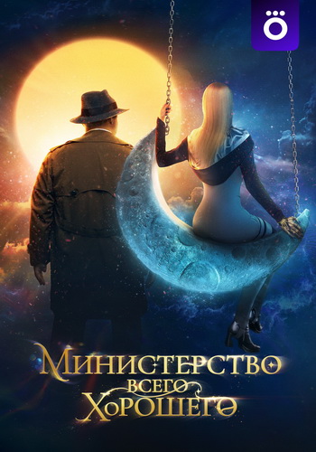 Министерство Всего Хорошего (1 сезон: 1-2 серия из 8) [2024, Комедия, фантастика, WEB-DLRip 720p]