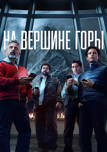 На вершине горы / Mountainhead [2025, Драма, WEB-DLRip | заКАДРЫ]